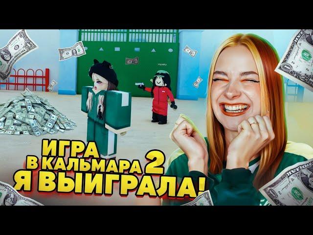 ВЫИГРАЛА в 2 СЕЗОНЕ ИГРЫ в КАЛЬМАРА  ► Roblox TILKA PLAY ► РОБЛОКС