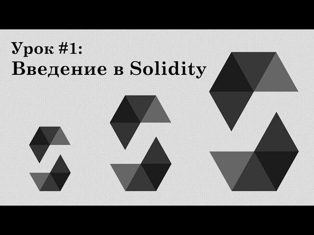 Solidity и смарт-контракты Ethereum, урок #1 (АПДЕЙТ В ЗАКРЕПЕ) | Интро, Remix IDE, первый контракт