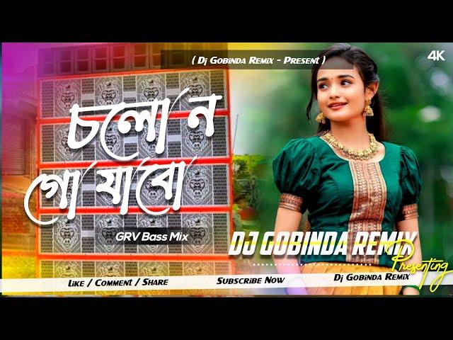 DJ SARZEN SETUP SONG !! CHOLO NA GO JABO !! DEHATI HUMMING MIX !! DJ GOBINDA REMIX