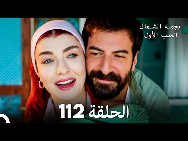 نجمة الشمال الحلقة 112 (Arabic Dubbed) FULL HD