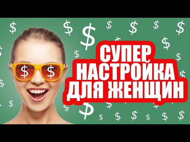 Настройка на успех! (для Женщин), Setting up for success (for woman)