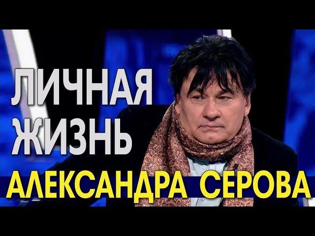 Личная жизнь Александра Серова и его характер.