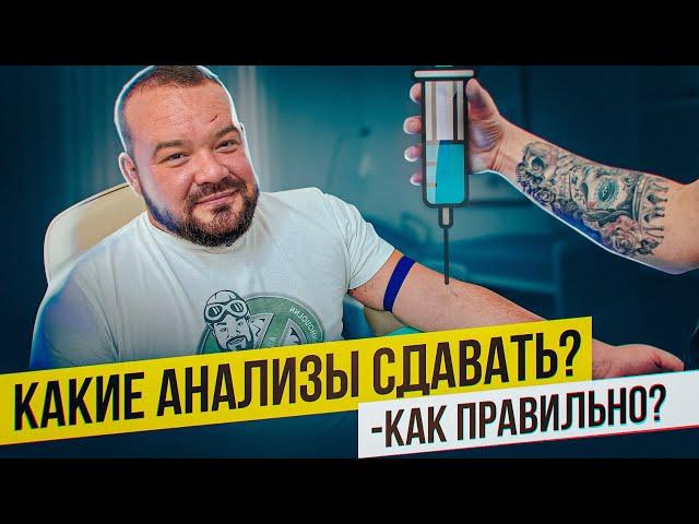 КАКИЕ АНАЛИЗЫ СДАВАТЬ И КАК ПРАВИЛЬНО?