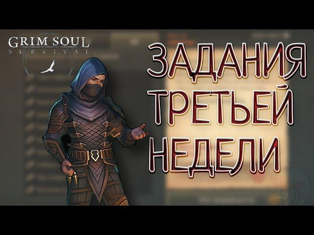 ЗАДАНИЯ ТРЕТЬЕЙ НЕДЕЛИ ОБНОВЛЕНИЕ 6.6.6 Grim Soul: Dark Survival RPG Грим Соул