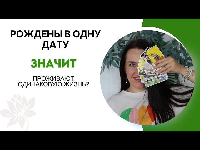 РОЖДЕНЫ В ОДНУ ДАТУ | Значит ли это,что и судьба будет одинаковая?