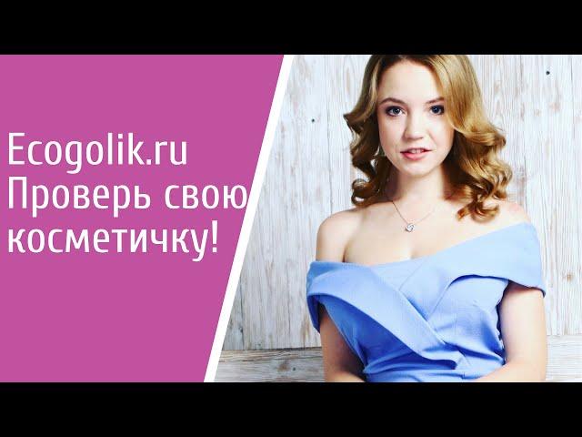 Экоголик. Проверка косметики на безопасность