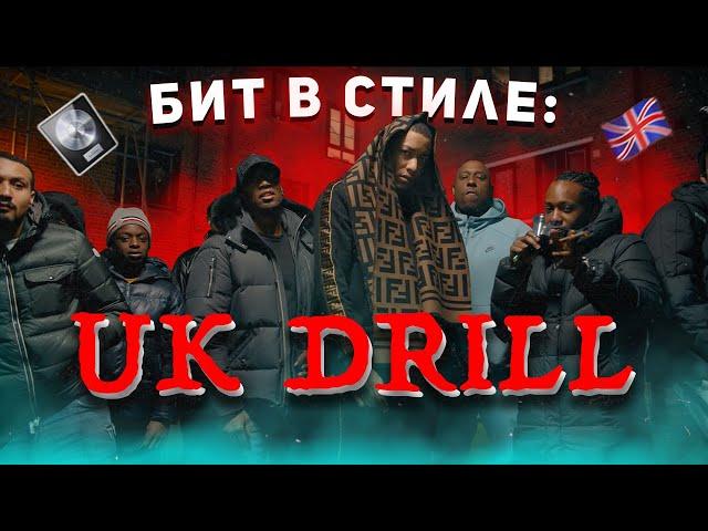 Как Написать Жёсткий UK Drill Бит в Logic Pro X