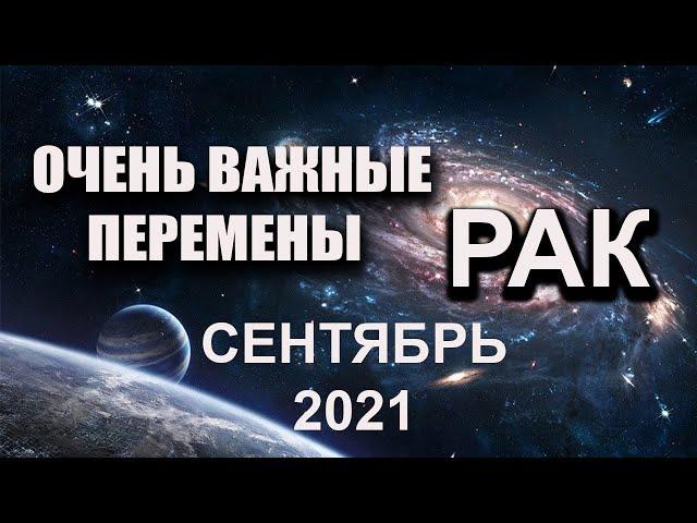 РАК Гороскоп на сентябрь 2021 года ВАЖНОЕ