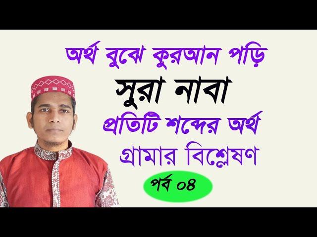 সূরা নাবা শব্দে শব্দে বাংলা অর্থ ও গ্রামার বিশ্লেষণ | পর্ব ৪ | Uzzal Hossain