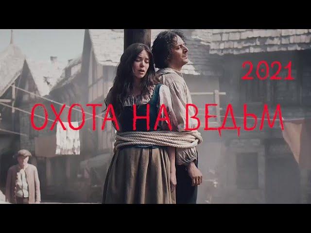 Остросюжетный приключенческий фильм [Оxoтa на Beдьм] Фантастика, Приключения 2021