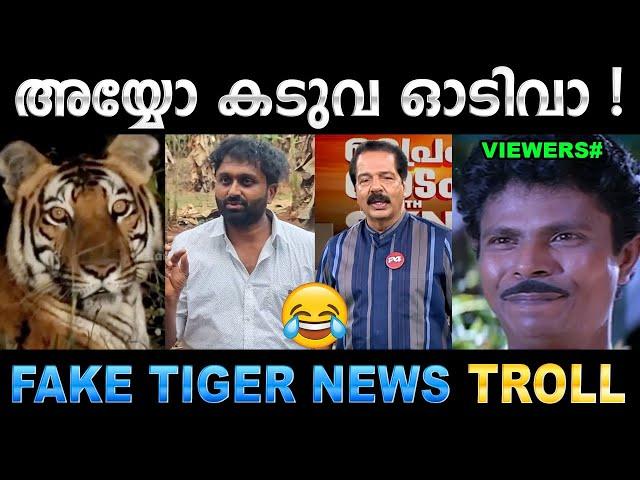 ഫേക്ക് വീഡിയോ കാണിച്ച് ചാനലുകാരെ പറ്റിച്ചു ! Troll Video | Fake Tiger Video Troll | Ubaid Ibrahim