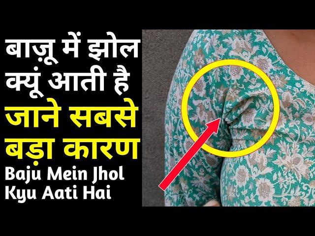 बाजू में झोल क्यूं आती है जाने ईसका कारण और सही करने का तरीका | How To Fix Ladies Suit Armhole |Suit