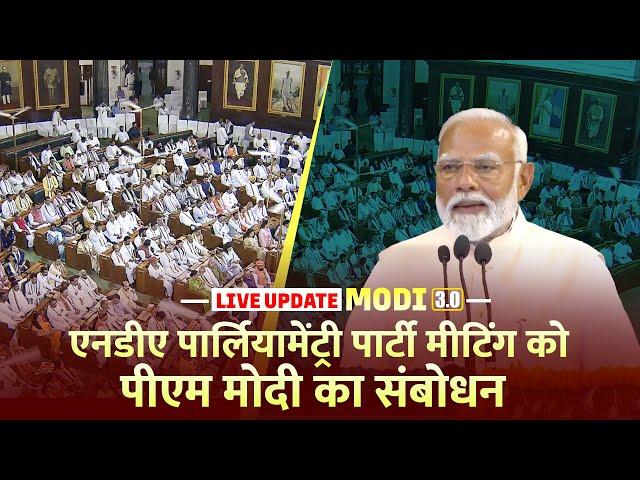 LIVE: संसद भवन में NDA पार्लियामेंट्री पार्टी मीटिंग को PM Modi का संबोधन | TDP | Nitish Kumar | JDU