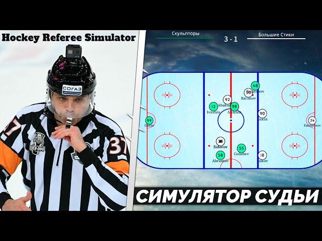 КАРЬЕРА ЗА СУДЬЮ - HOCKEY REFEREE SIMULATOR - ЛУЧШИЙ СИМУЛЯТОР СУДЬИ НА АНДРОИД