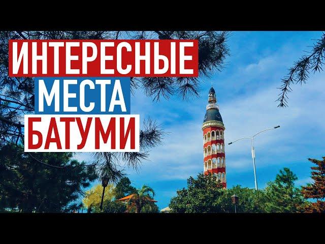 Достопримечательности Батуми. Куда сходить в Батуми, Грузия? 2022 Пляжи, парки и другие места 