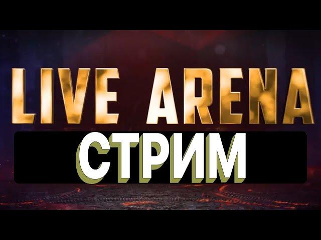 RAID: СТРИМ LIVE-АРЕНА \ ОБЩЕНИЕ \ ПОМОЩЬ ПО ИГРЕ \  ГИДРА \ RAID: Shadow Legends