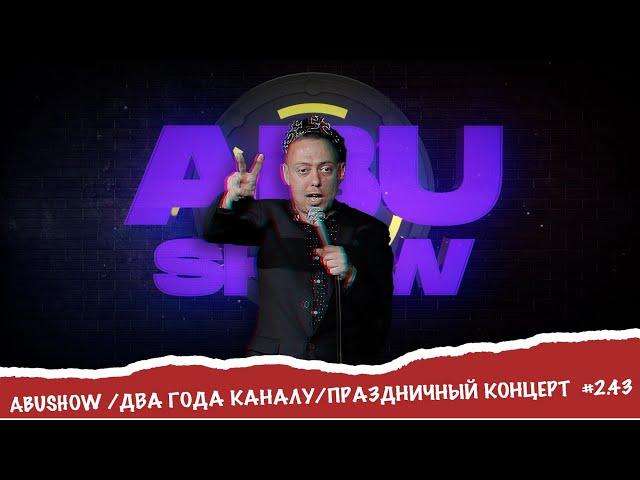 ABU SHOW/ ДВА ГОДА КАНАЛУ/ ПРАЗДНИЧНЫЙ КОНЦЕРТ