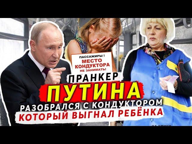 КОНДУКТОР АВТОБУСА УСЛЫШАВ ГОЛОС ПУТИНА НАЧАЛА ОПРАВДЫВАТЬСЯ И ПРОСИТЬ ПРОЩЕНИЯ