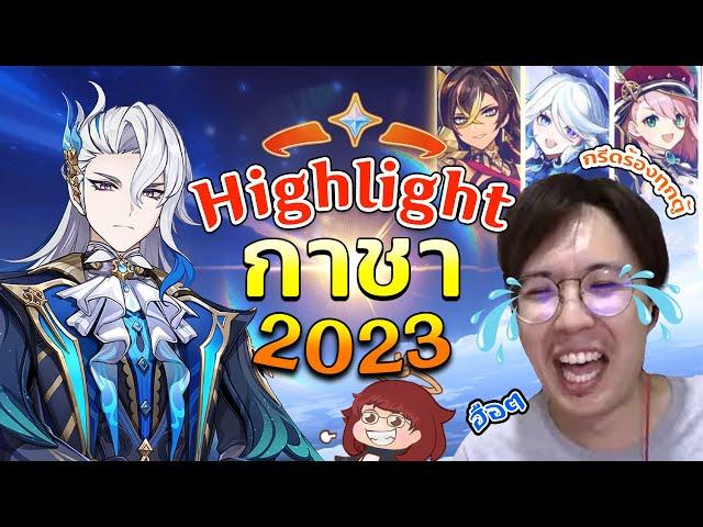 Genshin Impact | ADK Gacha Highlight 2023 รวมฮิตเกลือเกนชินทุกตู้ตลอดปี