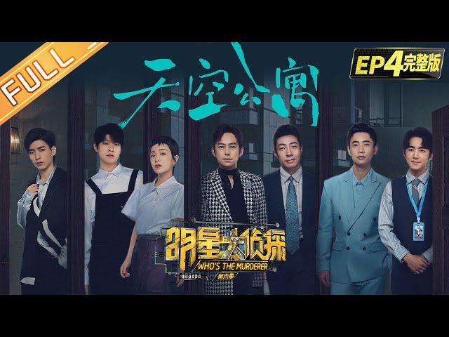  Who's the murderer S6 EP4：Sky Apartment丨MGTV