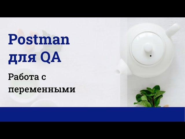 Postman для QA. Работа с переменными.