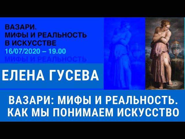 Вазари: мифы и реальность истории искусства. Елена Гусева, Рим. Лекция