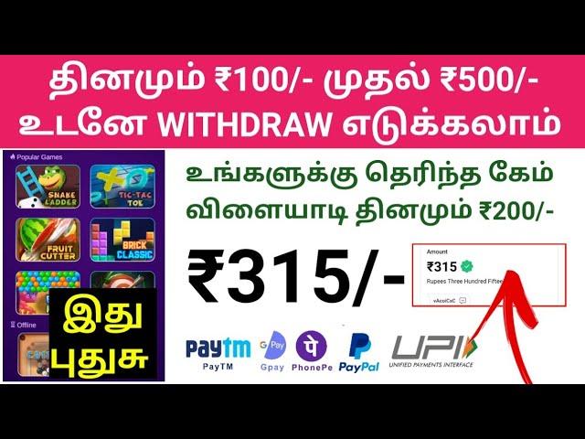 கேம் விளையாடினால் ₹500/- சம்பாதிக்கலாம் | Play Game | best earning app proof Tamil