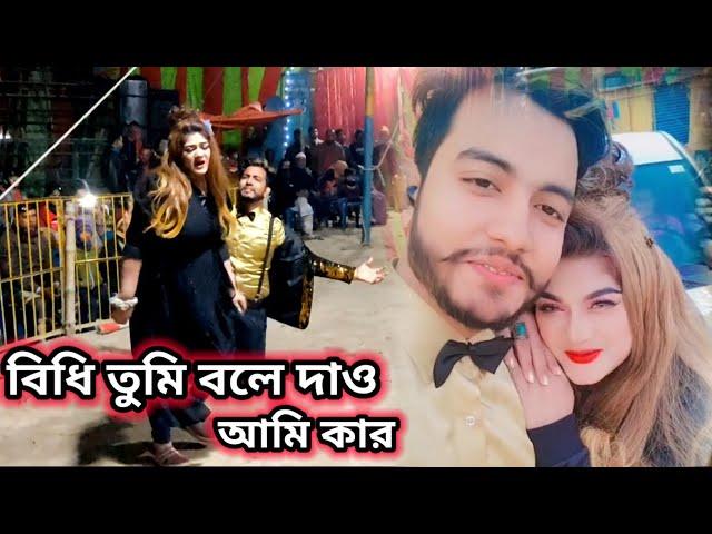 চিত্র নায়িকা মুনমুন এবং পিয়াসের বিধি তুমি বলে দাও || Moon Moon & NMS Piyas || Bidhi tumi Bole Daw