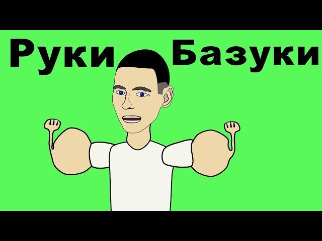 О том как Кирилл Терешин накачал Руки-Базуки