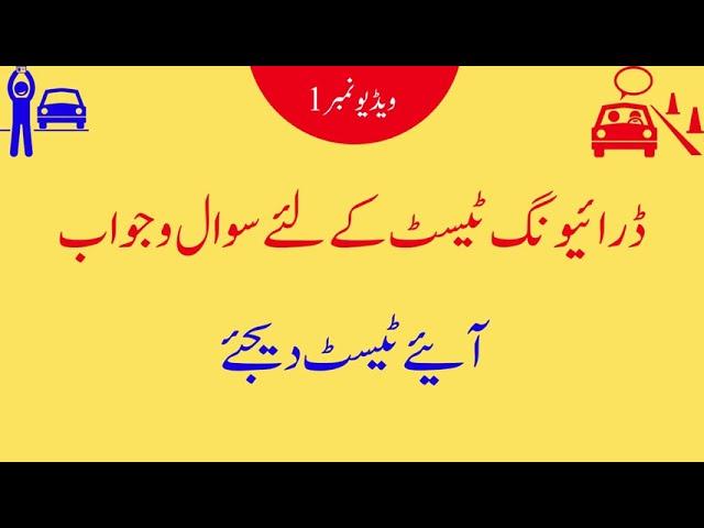 Questions & Answers for Driving Test Pakistan ڈرائیونگ ٹیسٹ کے لئے سوال و جواب کا سلسلہ (Test 1)