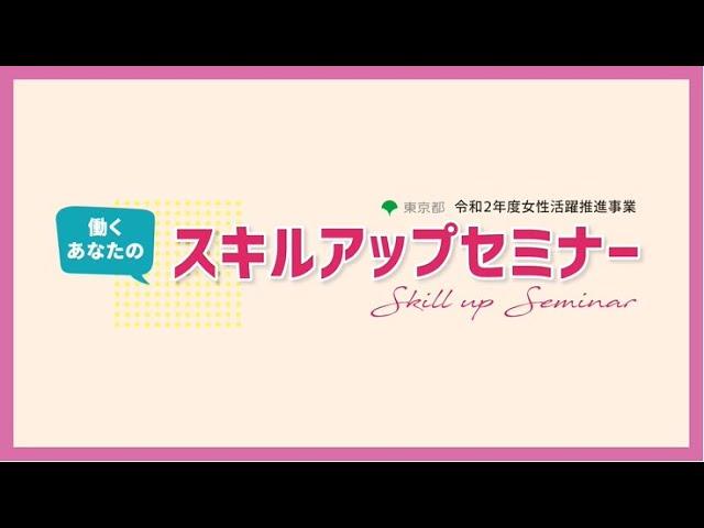 働くあなたのスキルアップセミナー〈ダイジェスト版〉