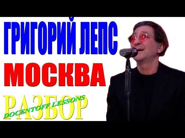 Григорий Лепс Москва разбор / на гитаре / аккорды / бой