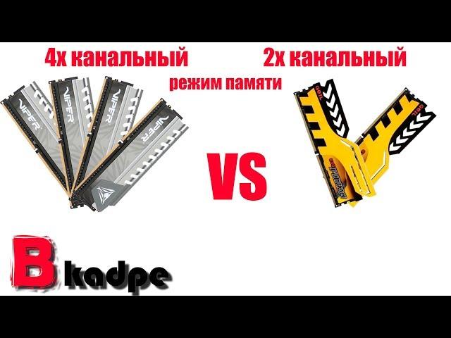 4х канальный режим памяти против 2х канального: есть ли разница