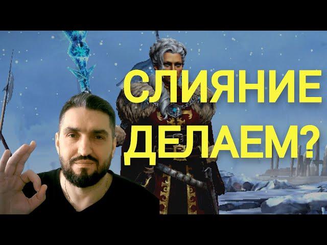 СТАРТ СЛИЯНИЯ! ТЫ ДЕАЛЕШЬ ИЛИ СКИП? СКИДКА 25% НА УСЛУГИ СТРИМЕРА! (18+) RAID SHADOW LEGENDS#raid