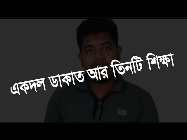 একদল ডাকাত আর তিনটি শিক্ষা