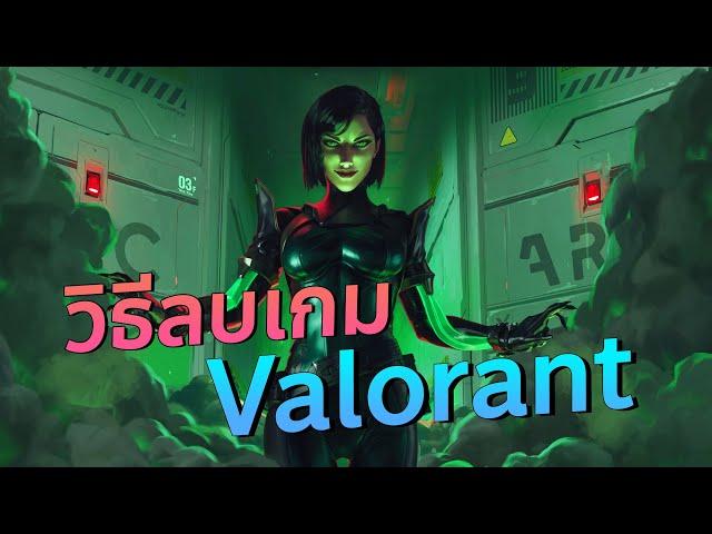 วิธีลบเกม Valorant บนคอม ทิ้ง