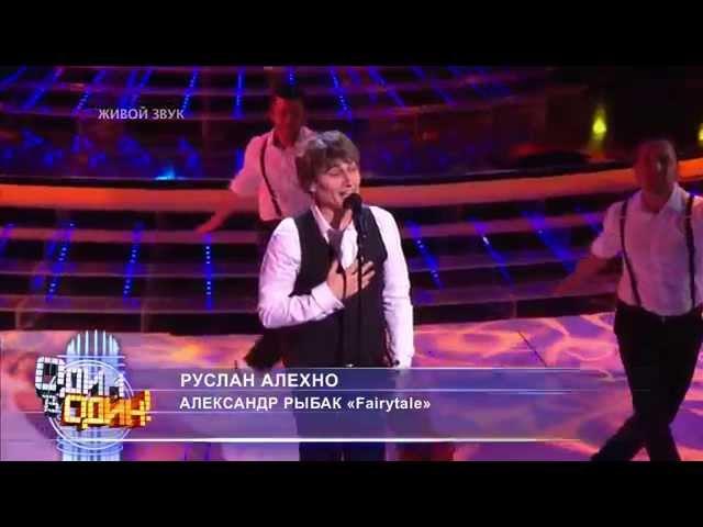 Ruslan Alehno - Alexander Rybak «Fairytale»