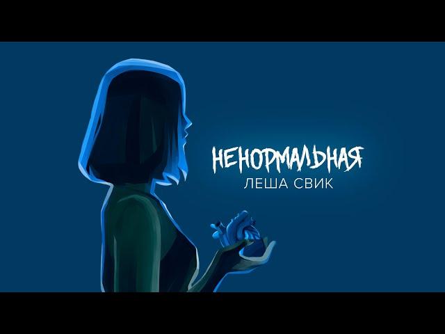 Леша Свик - Ненормальная (Official Audio)