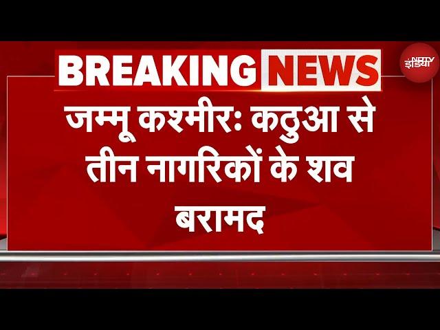 Jammu Kashmir News: जम्मू कश्मीर के Kathua से तीन नागरिकों के शव बरामद | Breaking News