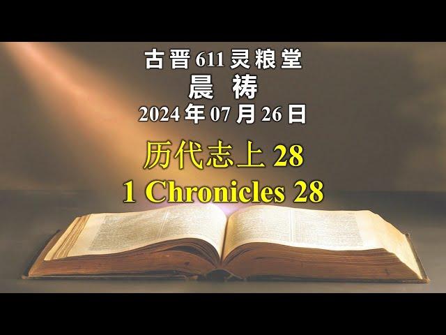 20240726 古晋611晨祷《历代志上 28》