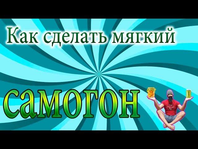 Два простых способа сделать самогон мягким.