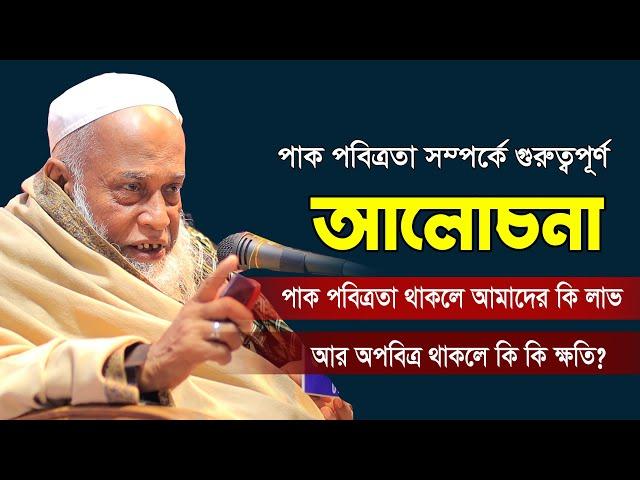 মাশাআল্লাহ দামী দামী কথাগুলো | পাক পবিত্রতা নিয়ে আলোচনা | New Full waz | আল্লামা নুরুল হক সাহেব