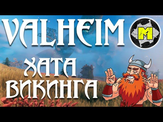 В такой Дом не стыдно девчонок позвать |  Valheim House Building  Valheim gameplay Valheim guide