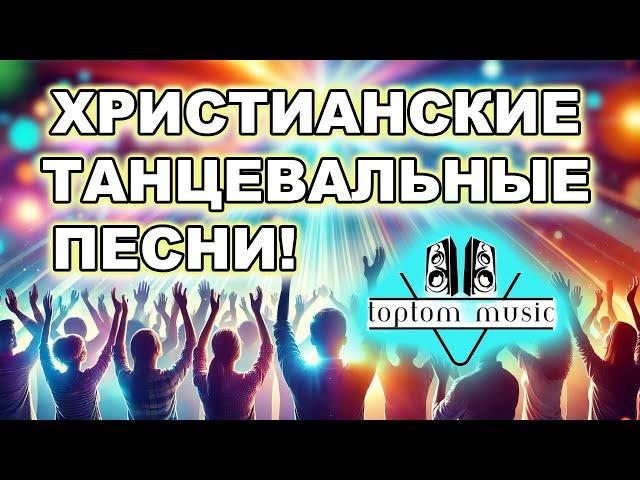 TOPTOM MUSIC Live: Танцевальные Христианские песни!️