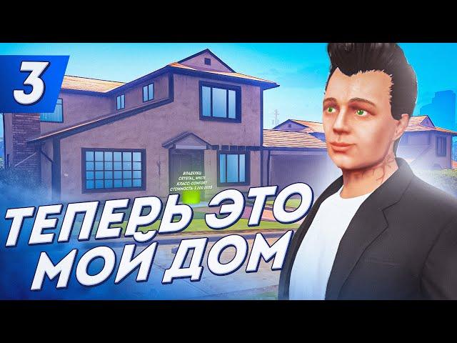 ПЕРВЫЕ МИЛЛИОНЫ! КУПИЛ ДОМ С НУЛЯ - ПУТЬ ДО ФОРБС #3 на АРИЗОНА ГТА 5 РП / ARIZONA V