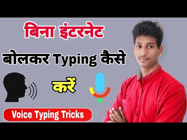 Mobile Mein Hindi Typing Kaise Karen || How To Voice Typing Without Internet || Voice Typing