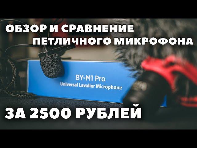 Обзор и сравнение микрофонов Boya BY-M1 Pro и BY-MM1.