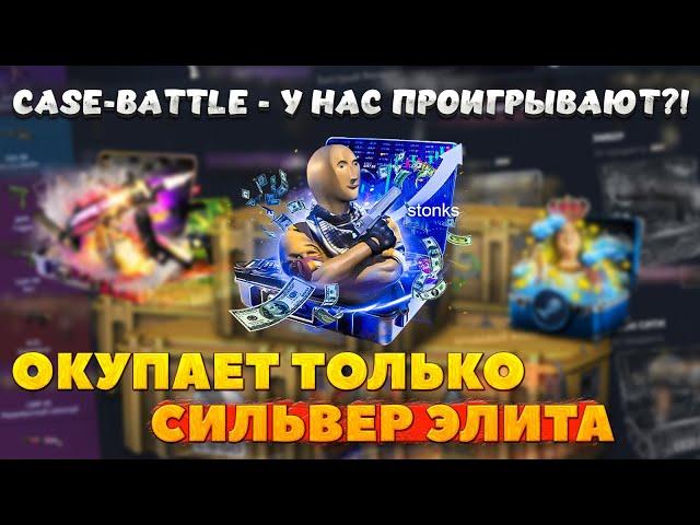 ОТКРЫВАЕМ КЕЙСЫ СПУСТЯ МЕСЯЦ ПЕРЕРЫВА НА CASE-BATTLE!