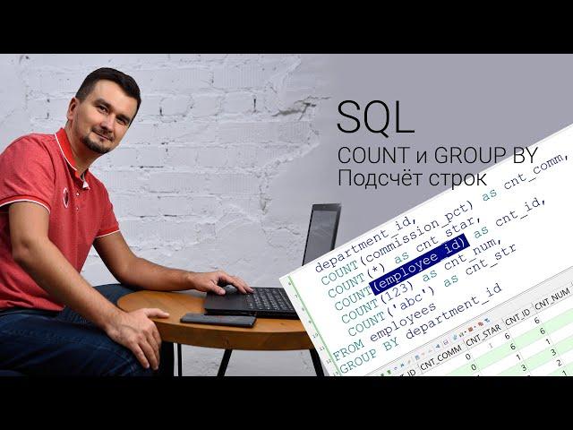 SQL. Сколько строк в таблице. COUNT и GROUP BY.