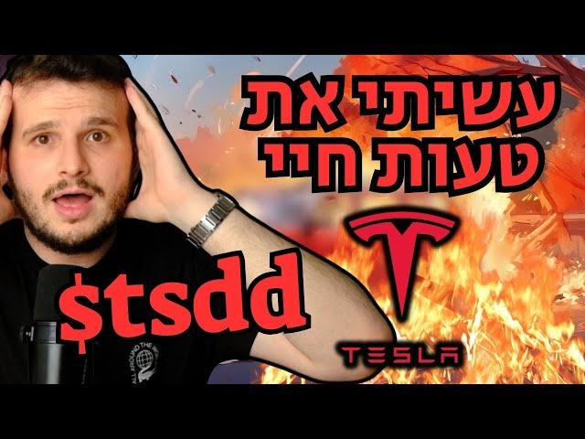 ניתוח מניית טסלה אחרי הדיווח הרע והעליה המפתיעה (הפסדתי המון כסף?)